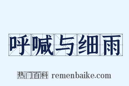 呼喊与细雨是什么意思的图片